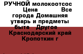 РУЧНОЙ молокоотсос AVENT. › Цена ­ 2 000 - Все города Домашняя утварь и предметы быта » Другое   . Краснодарский край,Кропоткин г.